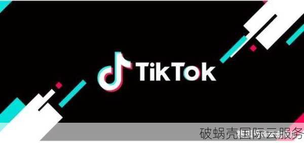 破蜗壳：您的TikTok VPS专属云服务器选择