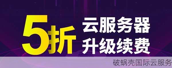 破蜗壳五月特别优惠活动：云服务器新老用户享优惠