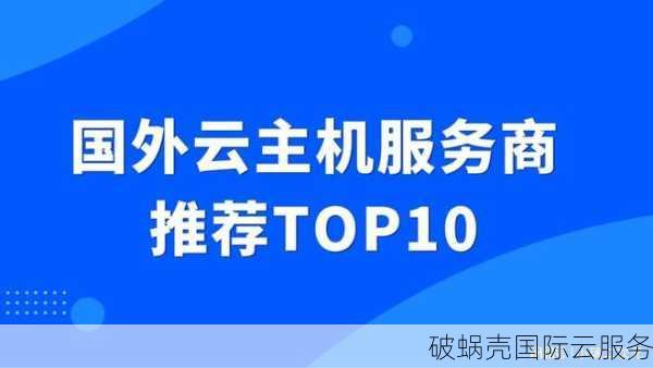 破蜗壳全球节点促销活动：196元起的云服务热卖