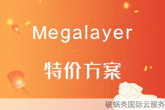 Megalayer VPS主机半价香港机房29.5元特价年付VPS 199元