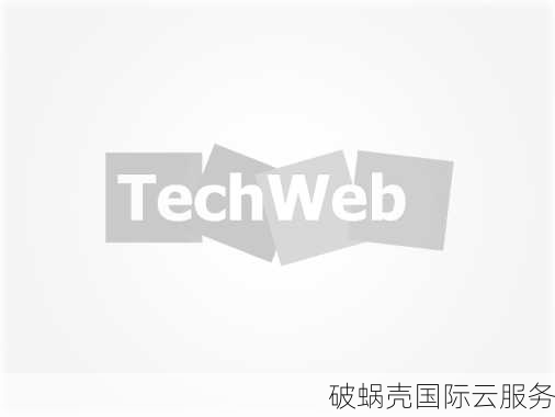 破蜗壳云服务商：全新优惠活动与性能测试解析