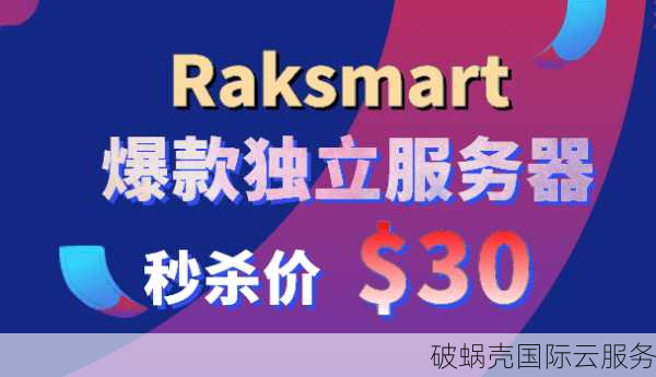 RAKsmart服务器闪购，优惠不停，抢购不断