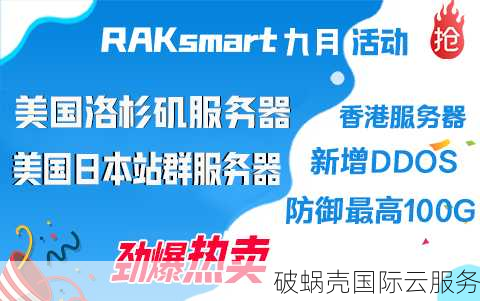 RAKsmart洛杉矶服务器特惠促销