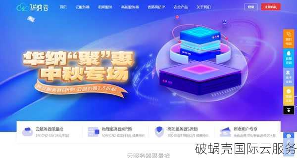 华纳云中秋节特惠:抢购欧美亚高防云服务器及CN2 GIA线路