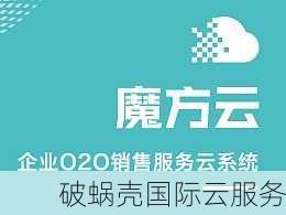 魔方云限时折扣来袭！88折全场产品，老用户更有续费优惠