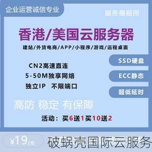 香港云服务器推荐：破蜗壳性价比炸裂，10元试用惊艳全场