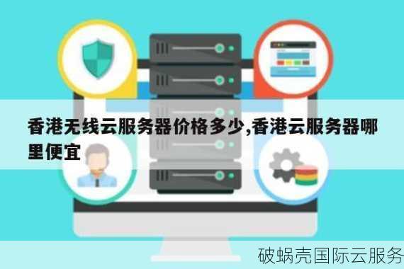 硅云香港服务器震撼优惠，5年长期运营必备