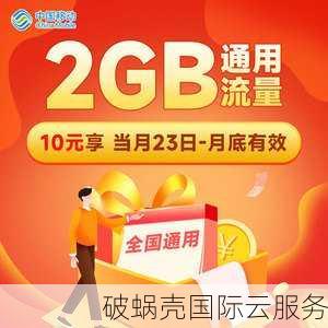 破蜗壳CDN震撼优惠！0.088元/GB起，国内互联网巨头争相入驻