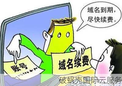 企业域名到期后如何赎回？域名续费和再注册的选择解析