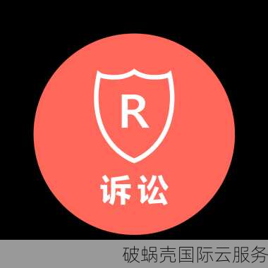 详解域名侵权表现形式及诉讼程序，保护您的合法权益