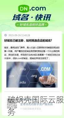 如何注册一个好域名？域名注册技巧与应用解析