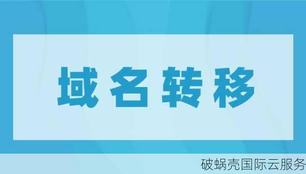 域名注册商可以如何转移域名？详细步骤解析及注意事项